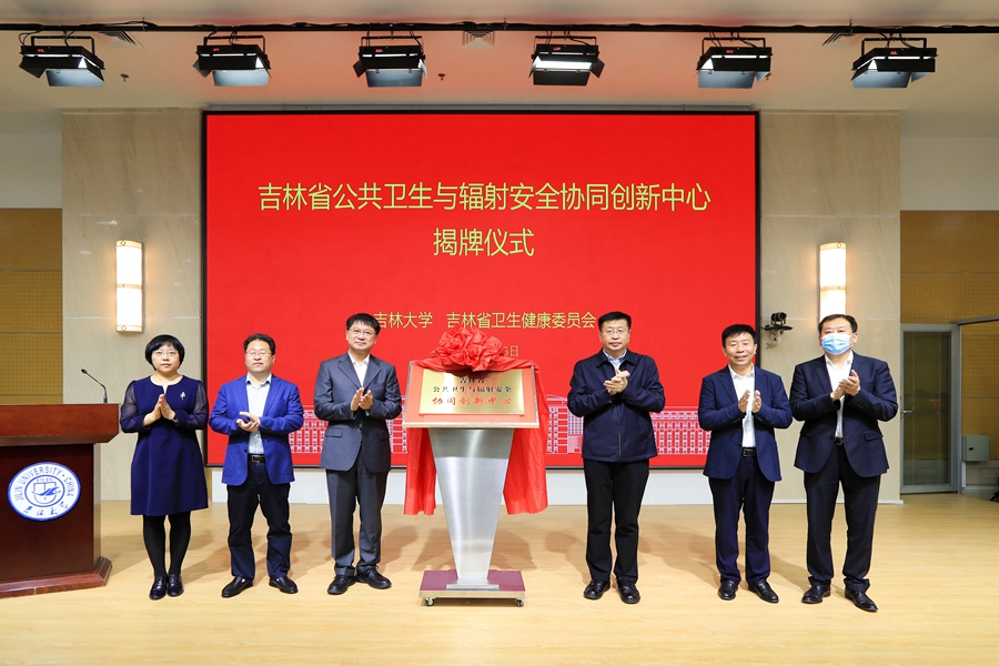 吉林省公共卫生与辐射安全协同创新中心在亚洲无码
揭牌